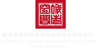 抽插美女网站深圳市城市空间规划建筑设计有限公司